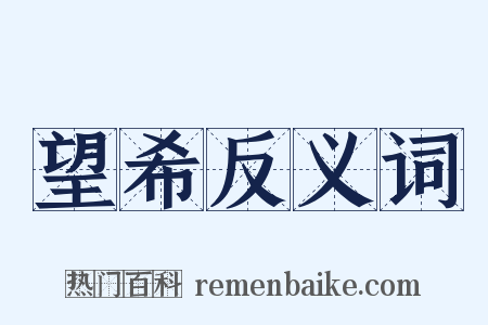 望希反义词是什么意思的图片